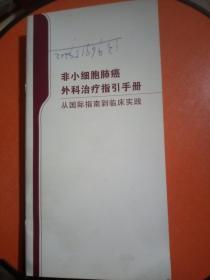 非小细胞肺癌外科治疗指引手册