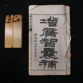 《增广智囊补》 3册合订，存卷一至十四， 光绪乙未（1895）四月，上海二酉山房白纸石印本，缺封底封面