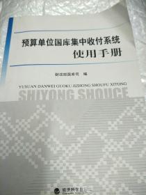 预算单位国库集中收付系统使用手册