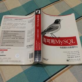 高可用MySQL：构建健壮的数据中心