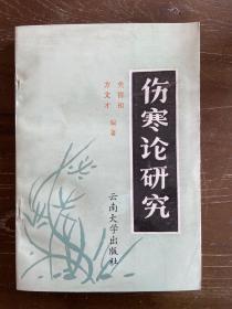 伤寒论研究【仅印500册】