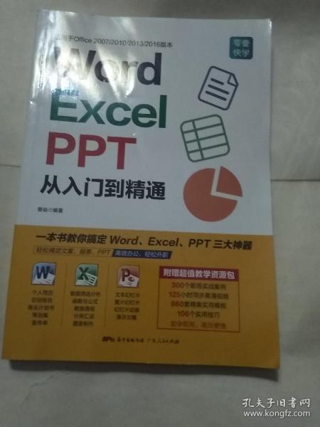 Word/Excel/PPT从入门到精通