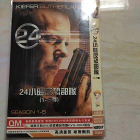 24小时防恐部队1---5DVD