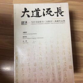 大道流长 : 当代书家联书《圣教序》典藏作品集 : collection of contemporary calligraphers' works writing the Shengjiaoxu