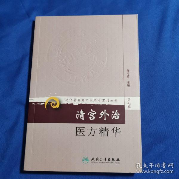 现代著名老中医名著重刊丛书：清宫外治医方精华