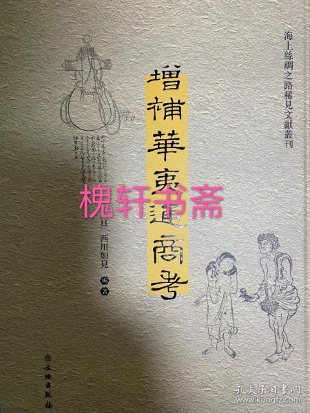 增补华夷通商考（汉日）/海上丝绸之路稀见文献丛刊