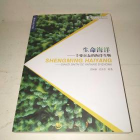 海洋与军事系列丛书：生命海洋-千姿百态的海洋生物*