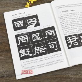 张迁碑 经典碑帖入门辅导丛书 入门技法教程 中国书店隶书毛笔书法字帖