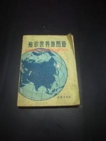 袖珍世界地图册【64开全彩地图！】