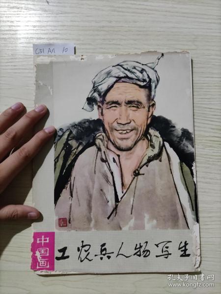工农兵人物写生 中国画