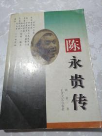 陈永贵传