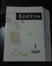 鲁迅研究月刊  1997年全12本  缺1本       1、2、3、4、5、6、7、8、9、10、12   十一本合售    附夹1997年1——12期总目小册