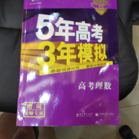 曲一线科学备考·5年高考3年模拟：高考理数（新课标专用 2015 B版）