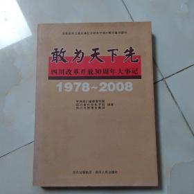 敢为天下先：四川改革开放30周年大事记（1978-2008）