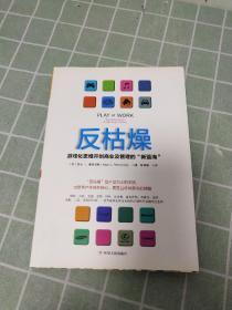 反枯燥：游戏化思维开创商业及管理的“新蓝海”