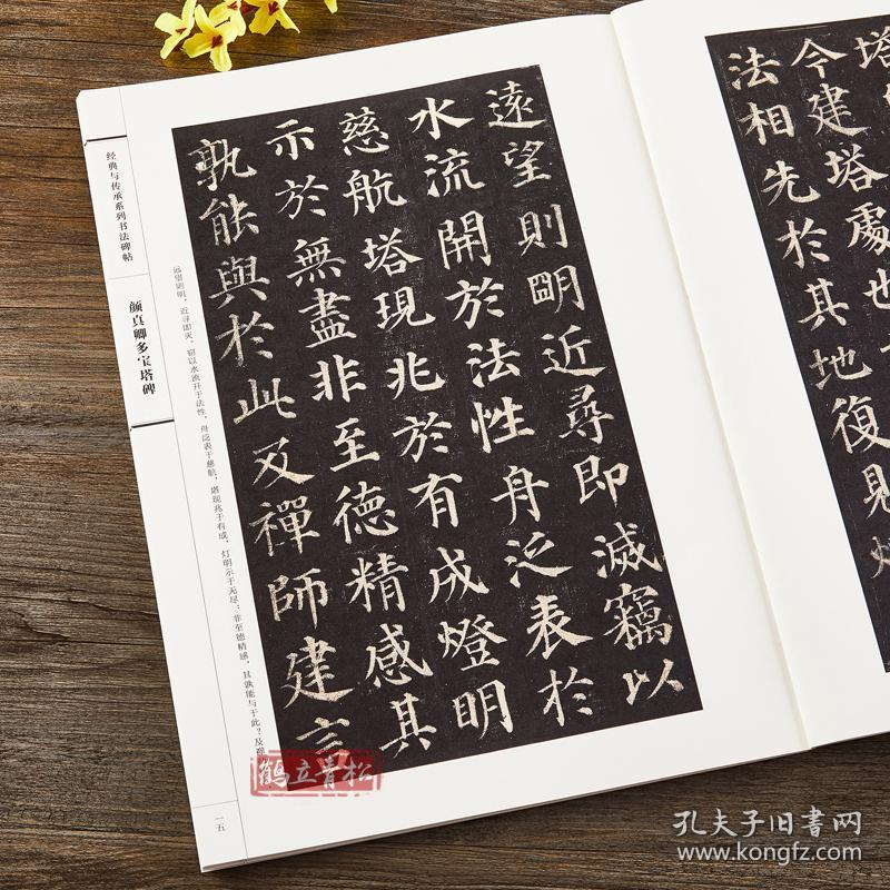 颜体颜真卿字帖多宝塔碑 楷书毛笔书法字帖附带技法解析 经典与传承系列书法碑帖