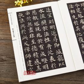 颜体颜真卿字帖多宝塔碑 楷书毛笔书法字帖附带技法解析 经典与传承系列书法碑帖