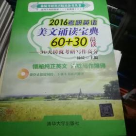 徐绽考研英语精品备考丛书 ·2016考研英语美文诵读宝典60+30