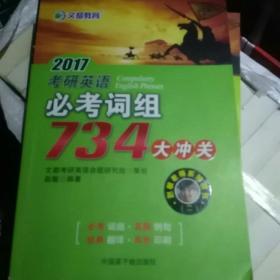 文都教育  2018考研英语必考词组734大冲关