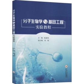 分子生物学与基因工程实验教程