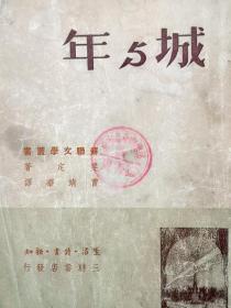 插图本《城与年》：（苏） 斐定著 曹靖华译 插图作者：亚历克舍夫；题写：鲁迅 1950年4月生活读书新知三联书店一版5000册 “插图盖过文字”的一部小说。