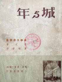 插图本《城与年》： 斐定著 曹靖华译 1950年4月一版5000册 生活读书新知三联书店