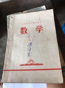 江西省中学试用课本数学第一册初稿