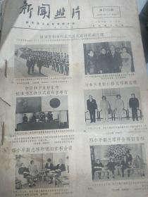 1978年11-12月《新闻照片》新华通讯社