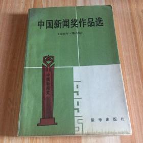 中国新闻奖作品选.1995年(第六届)