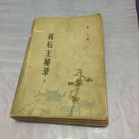 蒋后主秘录（上册）