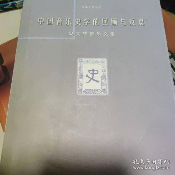 中国音乐史学的回顾与反思