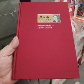 楚图南译作集(全六卷)