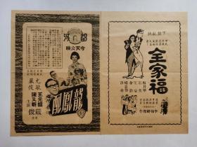 （龙凤配，全家福）都城戏院献映，戏桥戏单节目单一张，邵氏片厂爱情歌唱喜剧，导演：严俊，主演：王元龙，陈又新，尤敏，严俊。（导演：李翰祥，主演：梅月华，石英，王豪，金铨，杨志卿，洛奇）