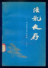 《浩气长存-河北革命烈士史料（二）》