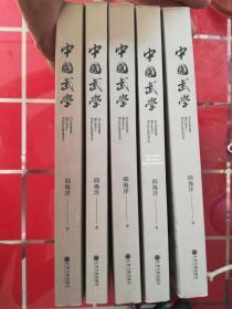 59-2中国武学（全5册）1版1