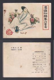 老版正版连环画 福建白话《李谪仙醉草吓蛮书》