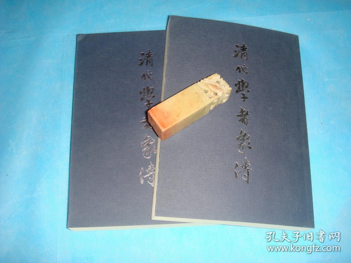 清代学者像传（上下册全） （ 2001年1版1印）。 书品详参图片及描述所云_叶衍兰、叶恭绰 编著_孔夫子旧书网