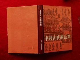 中国古代建筑史（16开精装，80年1版1印，私藏）