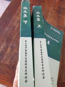 第三届中国南宋史国际学术研讨会（论文集 ）上下册