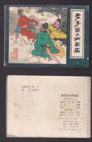 老版正版连环画 福建镜花缘之二《君子国与两面国》