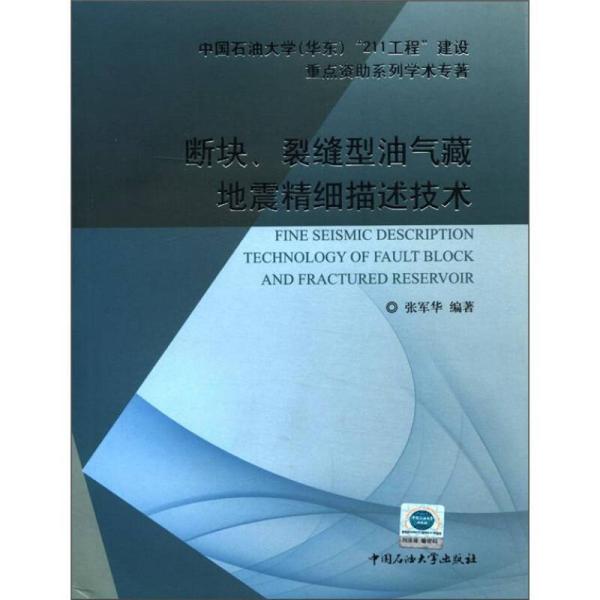 断块、裂缝型油气藏地震精细描述技术