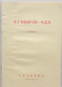 《关于书稿编写的一些意见》（小库，小册子）