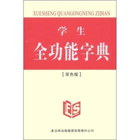 学生全功能字典（双色版）