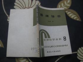 婚姻法学（法律自学丛书 8）