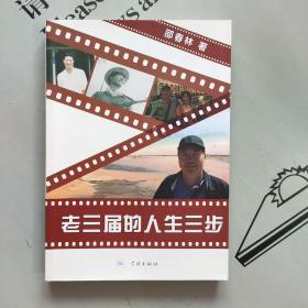 老三届的人生三步