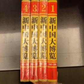 新中国大博览:共和国60年图文纪录，精装原箱包装，带光盘    全套共四卷，品相如图.1949一2009
2020.8.17