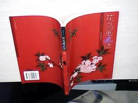 艺术史话丛书：花鸟画史话（库存未阅）.