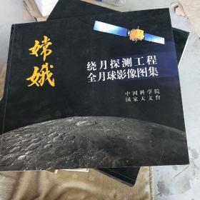 嫦娥绕月探测工程全球影像图集