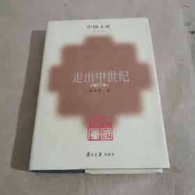 走出中世纪（中国文库4）