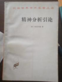 精神分析引论
